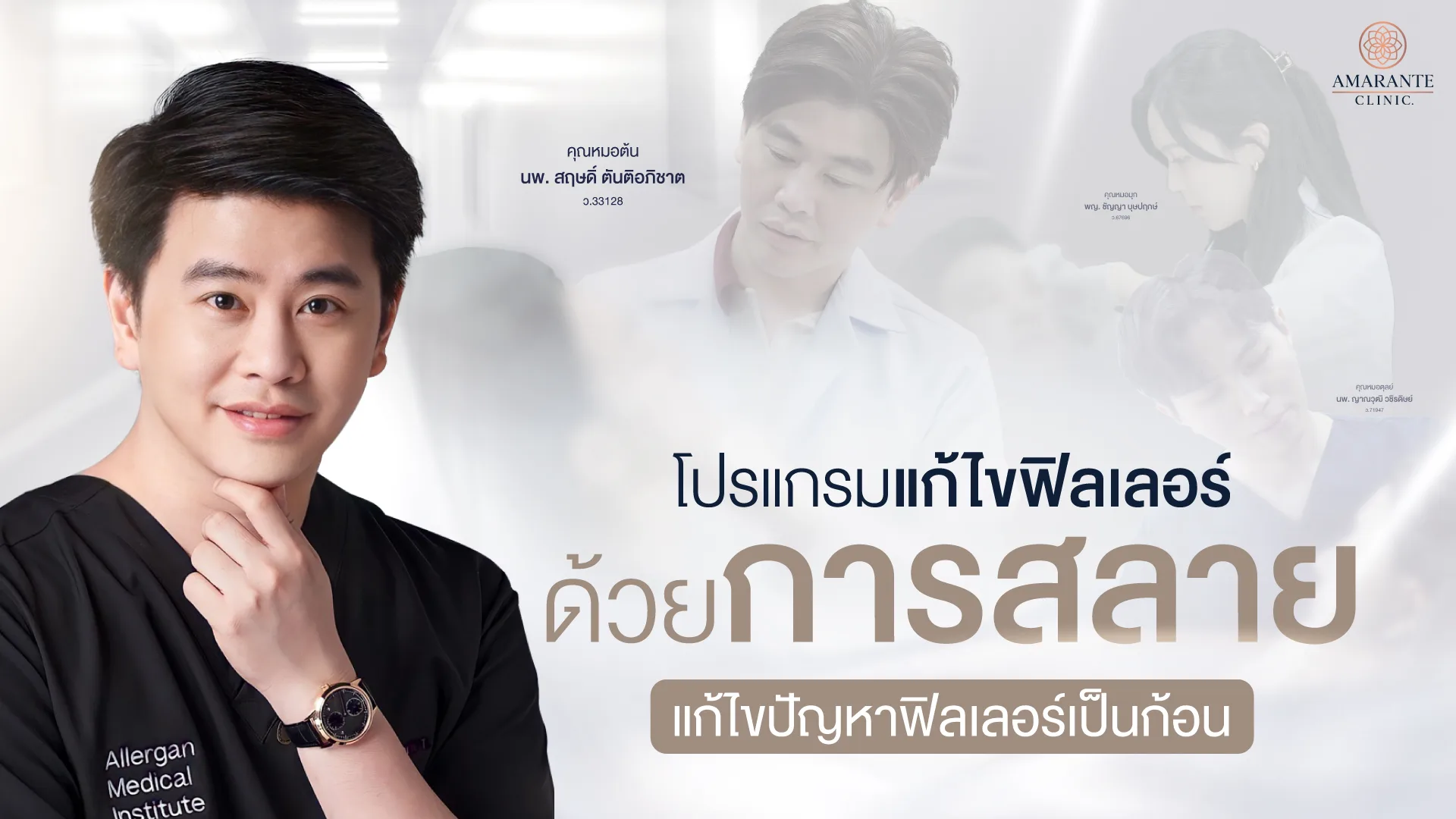 ฉีดสลายฟิลเลอร์