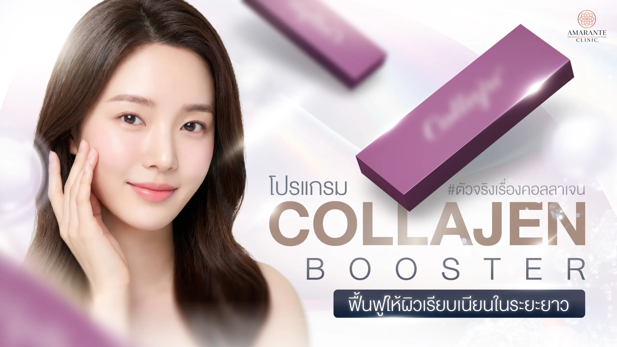 Collaju กระตุ้นการสร้างคอลลาเจน ฟื้นฟูผิวอย่างเป็นธรรมชาติ