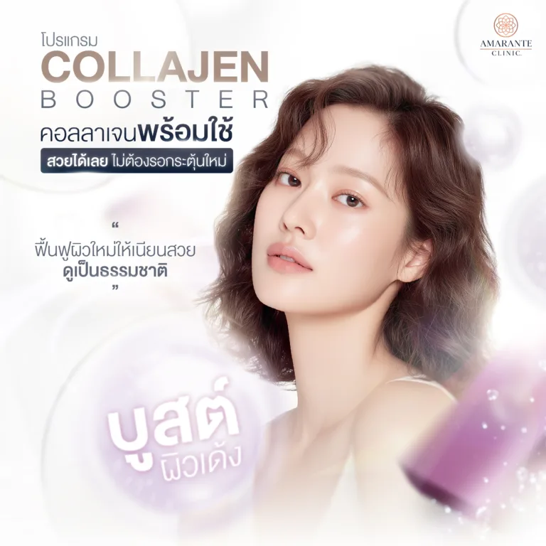 โปรแกรม Collaju ที่ Amarante Clinic