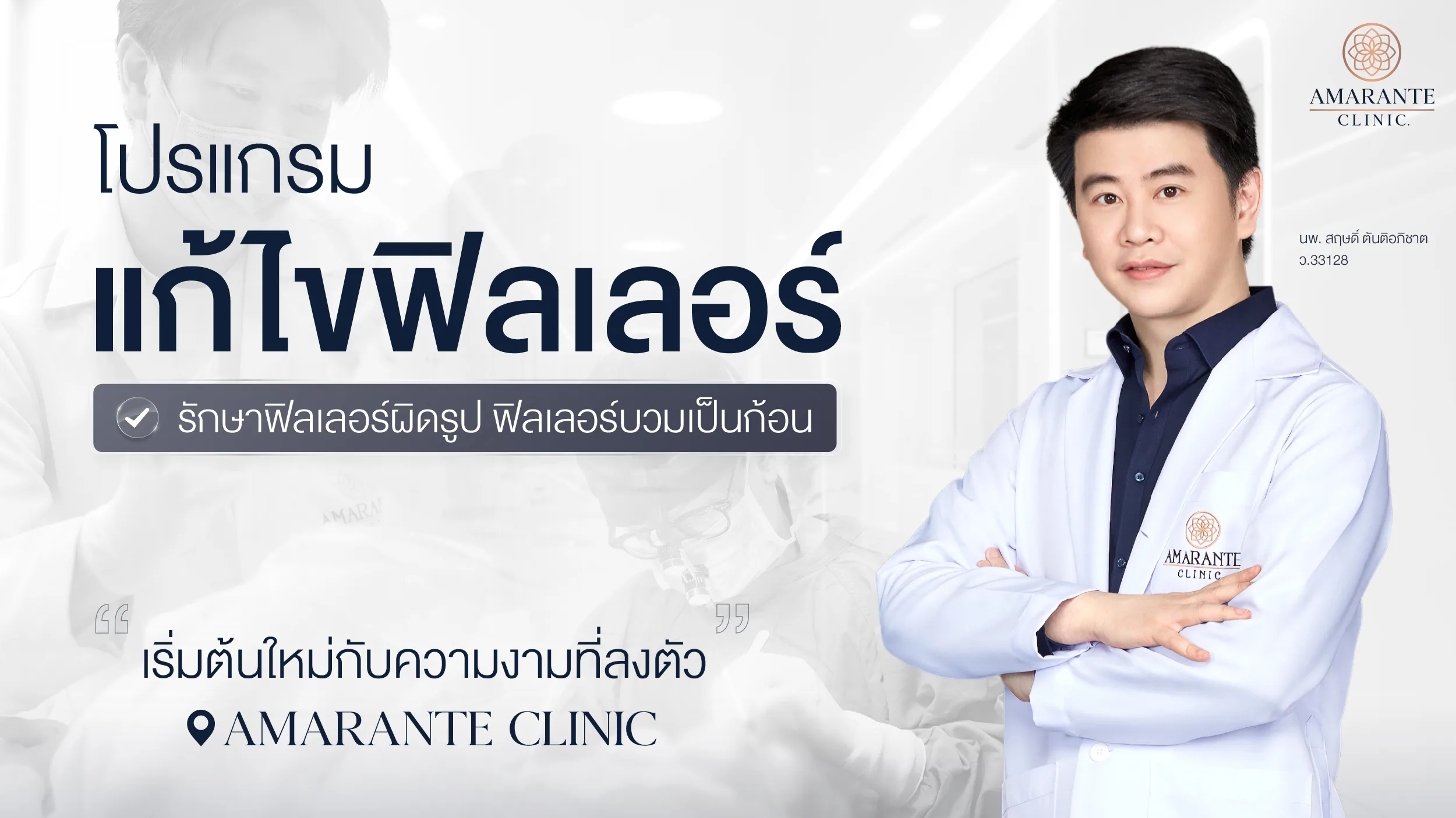 โปรแกรมแก้ไขฟิลเลอร์ รักษาฟิลเลอร์ผิดรูป