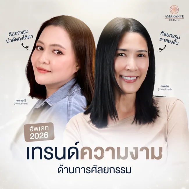 เทรนด์ความงามด้านการศัลยกรรม