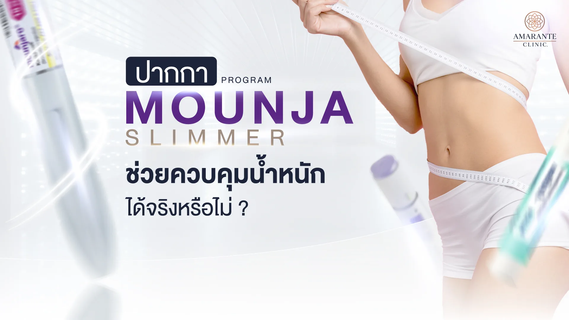 ปากกา Mounjaro (มอนจาโร) โปรแกรมช่วยควบคุมน้ำหนัก