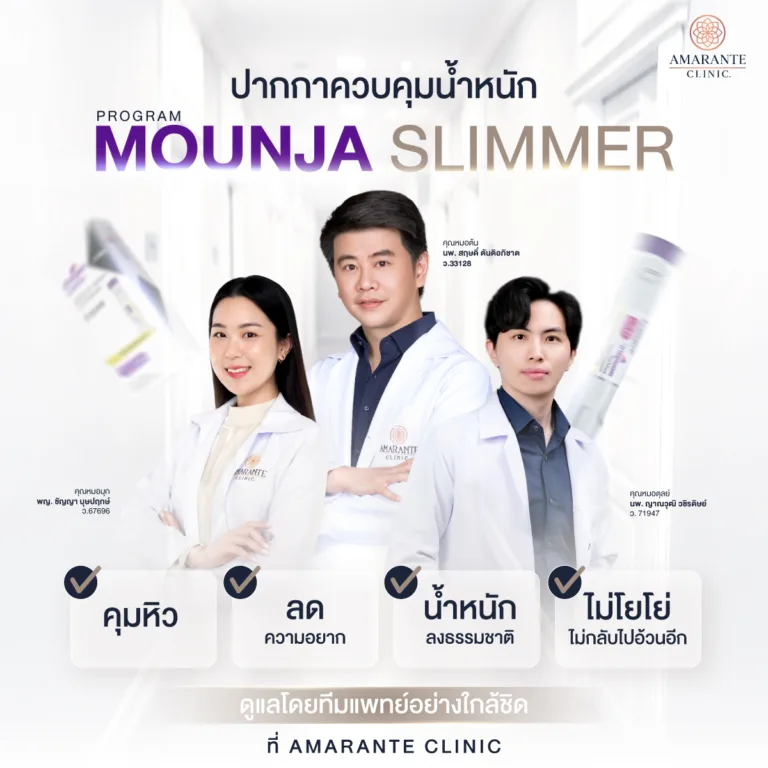 ควมคุมน้ำหนักก่อนจะสายเกินไปด้วยโปรแกรม Mounja Slimmer ที่ Amarante Clinic