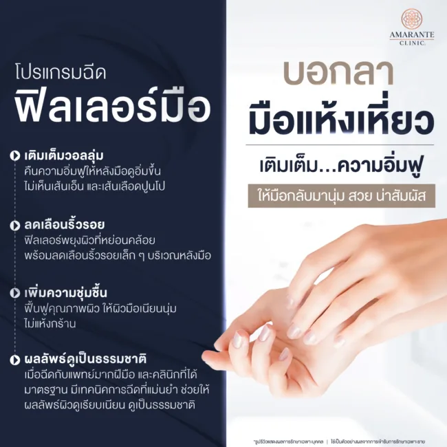 แก้อาการมือเหี่ยวด้วยโปรแกรมฉีดฟิลเลอร์มือที่ Amarante Clinic