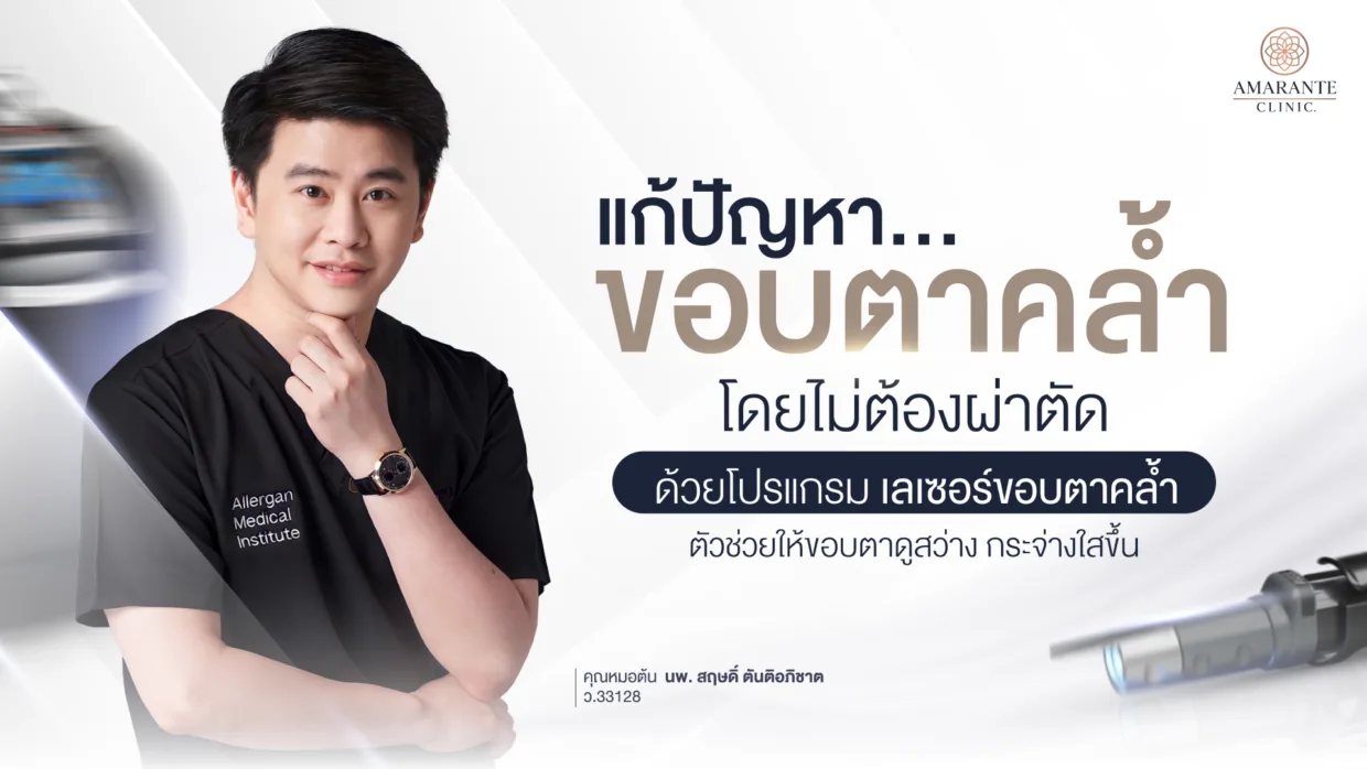 เลเซอร์ขอบตาดำ