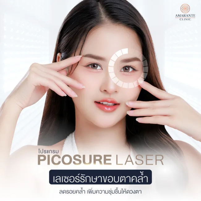 Picosure Laser เทคโนโลยีเลเซอร์ช่วยแก้ปัญหาขอบตาคล้ำที่ Amarante Clinic