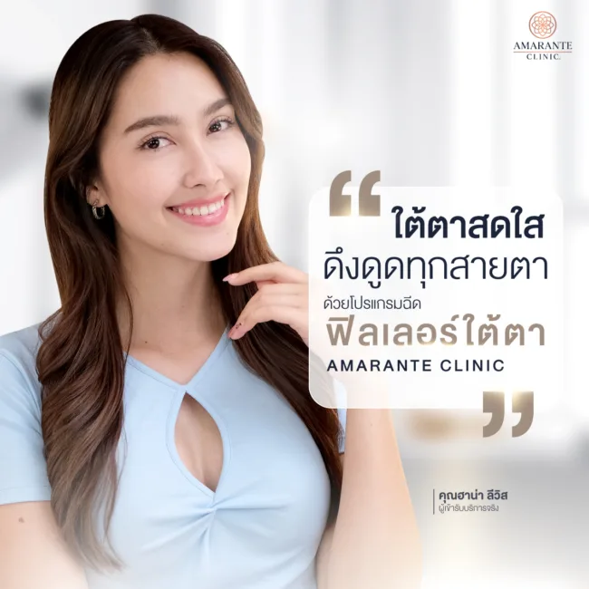 ปัญหาใต้ตาหย่อนคล้อย เป็นก้อน ทำให้หน้าดูโทรม เหนื่อยล้าอยู่ตลอดเวลา