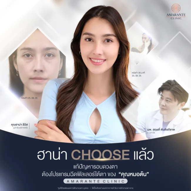 คุณหมอต้นแก้ไขด้วยฟิลเลอร์ใต้ตา