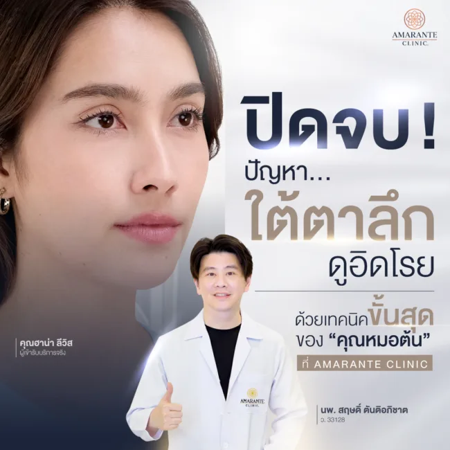 ฟิลเลอร์ใต้ตา ที่ Amarante Clinic