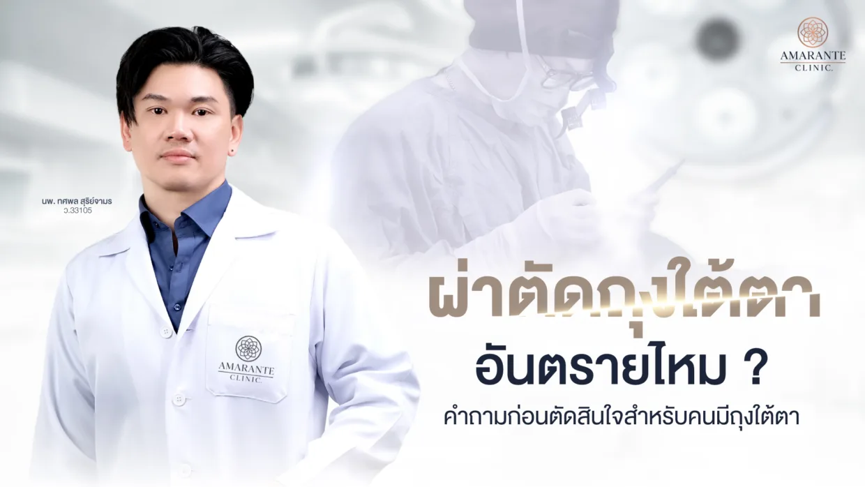 ผ่าตัดถุงใต้ตา อันตรายไหม