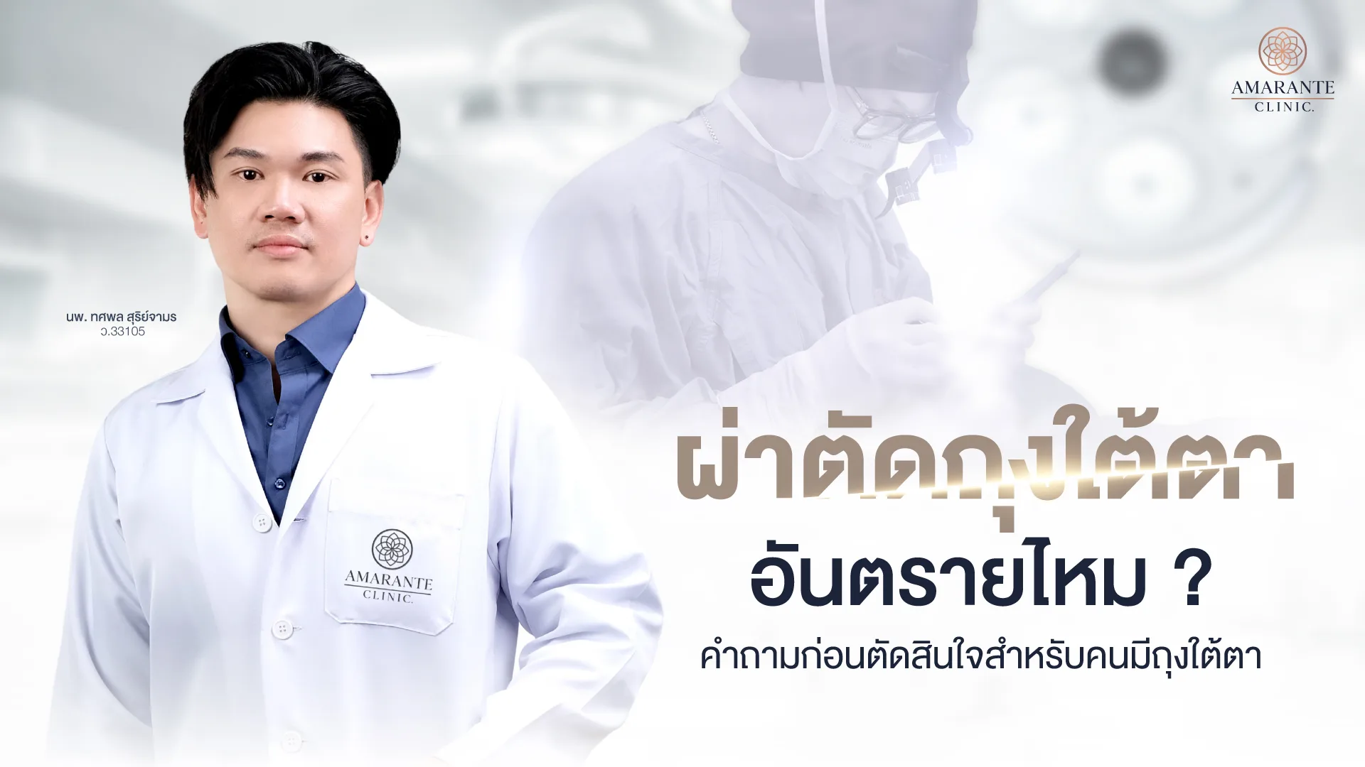 ผ่าตัดถุงใต้ตา อันตรายไหม