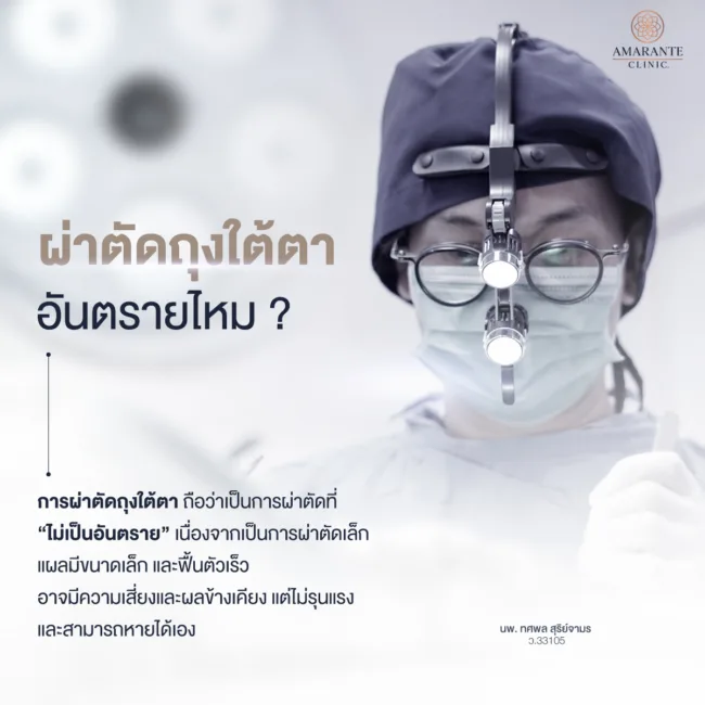 ผ่าตัดถุงใต้ตาอันตรายไหม1