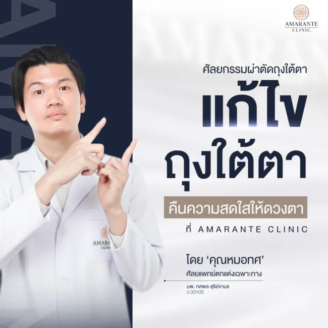 ผ่าตัดถุงใต้ตาคุณหมอทศ