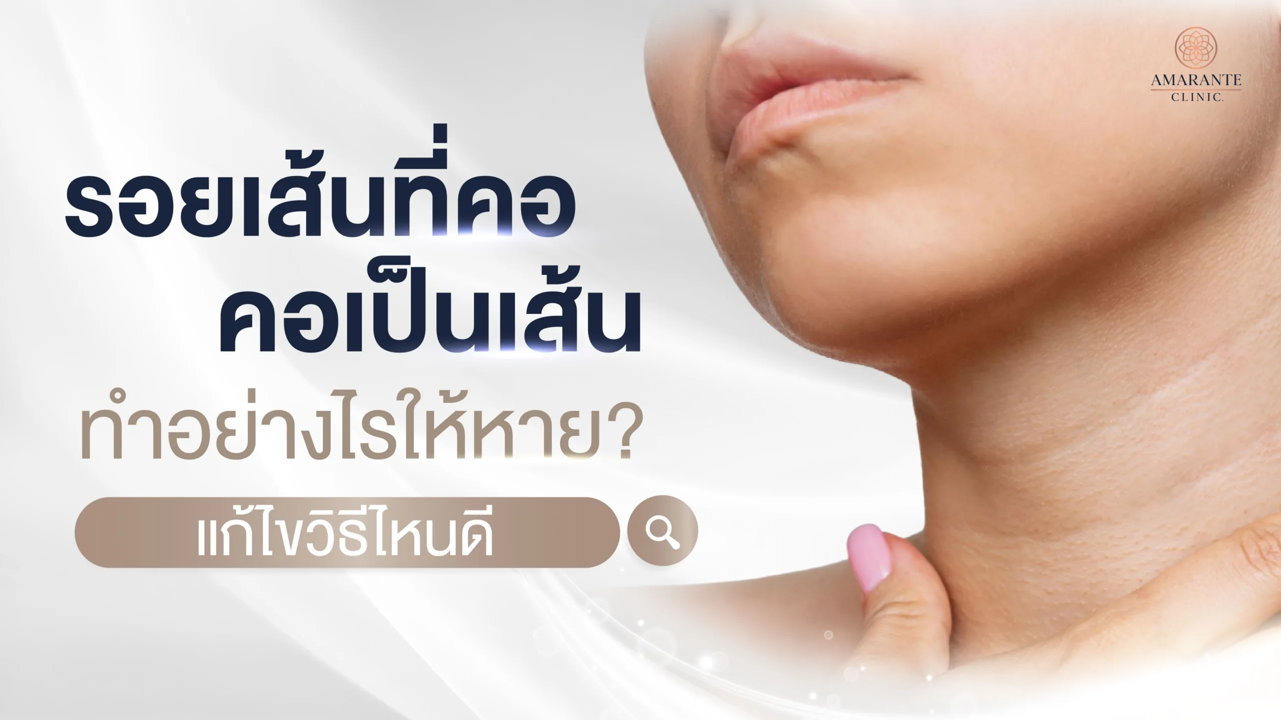 รอยเส้นที่คอ คอเป็นเส้น