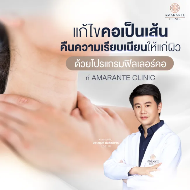 วิธีแก้ไขรอยเส้นที่คอ คอเป็นเส้นที่Amarante