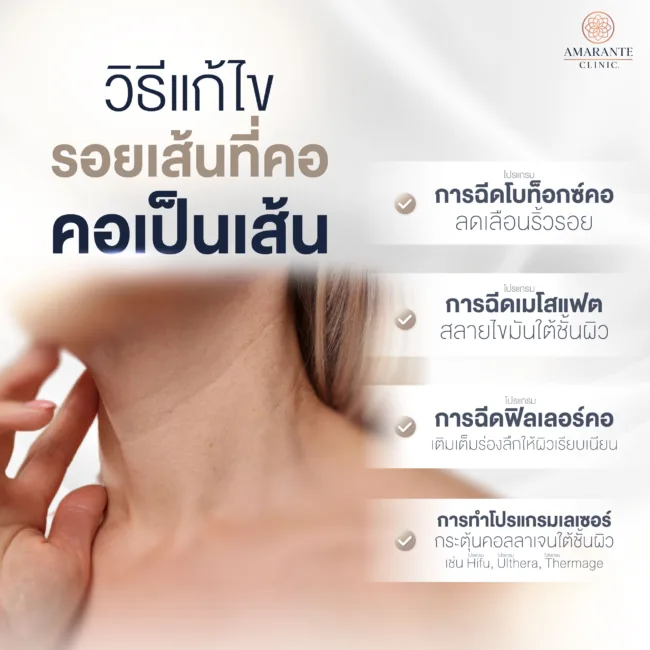 วิธีแก้ไขรอยเส้นที่คอ คอเป็นเส้น