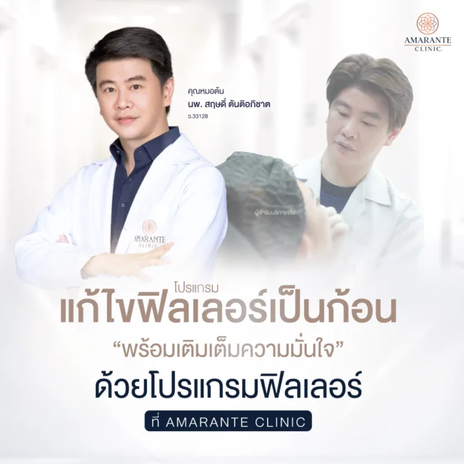 แก้ไขฟิลเลอร์เป็นก้อนด้วยโปรแกรมแก้ไขฟิลเลอร์ สลายฟิลเลอร์ ที่ Amarante Clinic