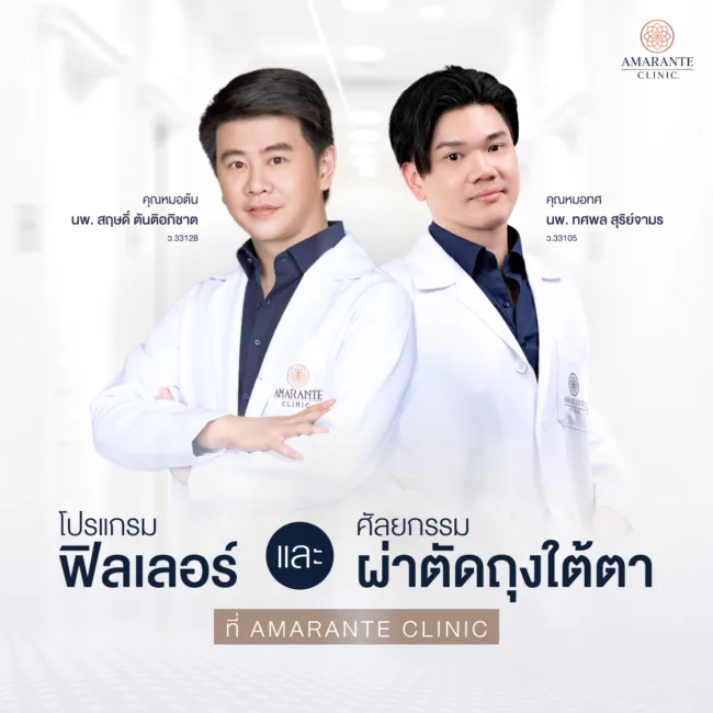โปรแกรมผ่าตัดถุงใต้ตาและ Filler ที่ Amarante Clinic