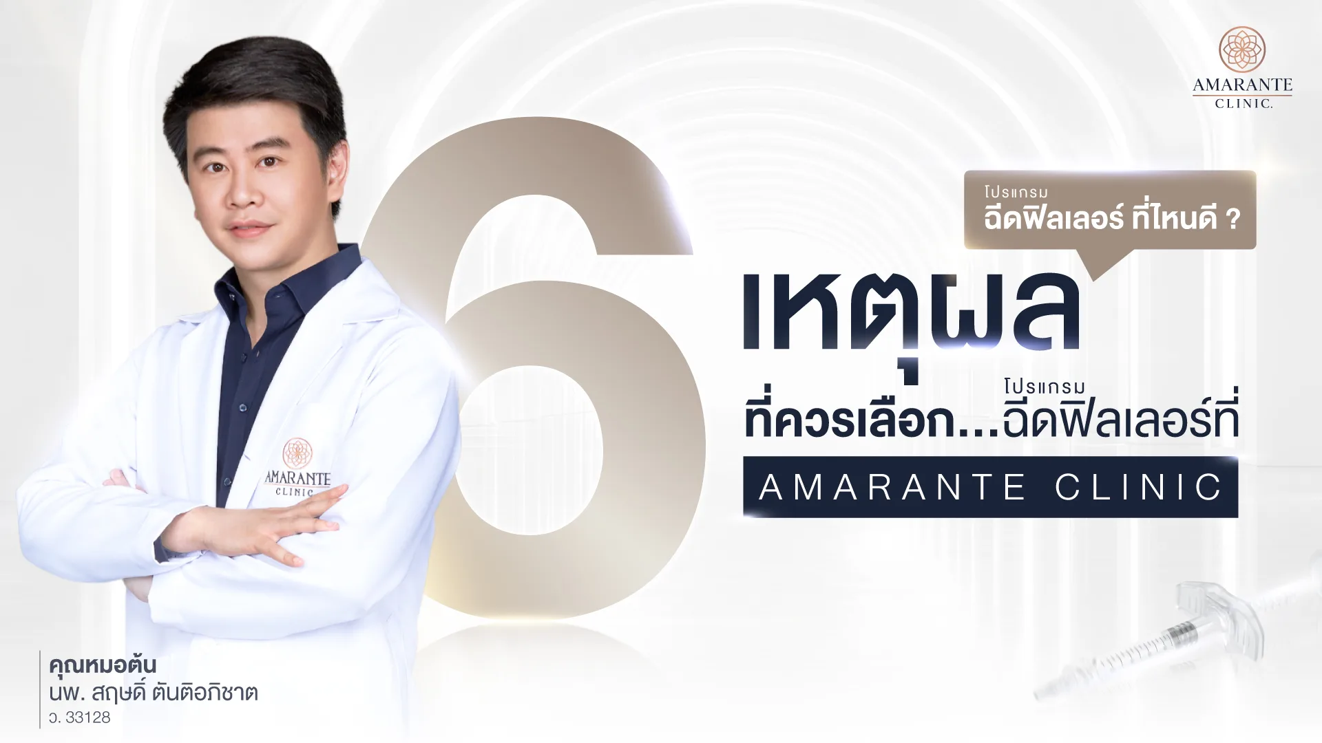 ฉีดฟิิลเลอร์ที่ไหนดี 2026