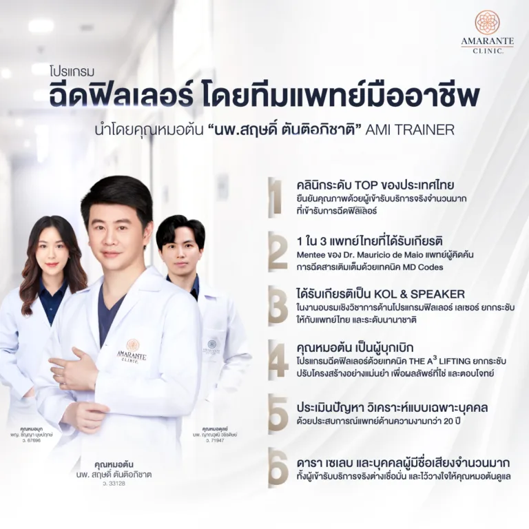 ฉีดฟิลเลอร์ที amarante