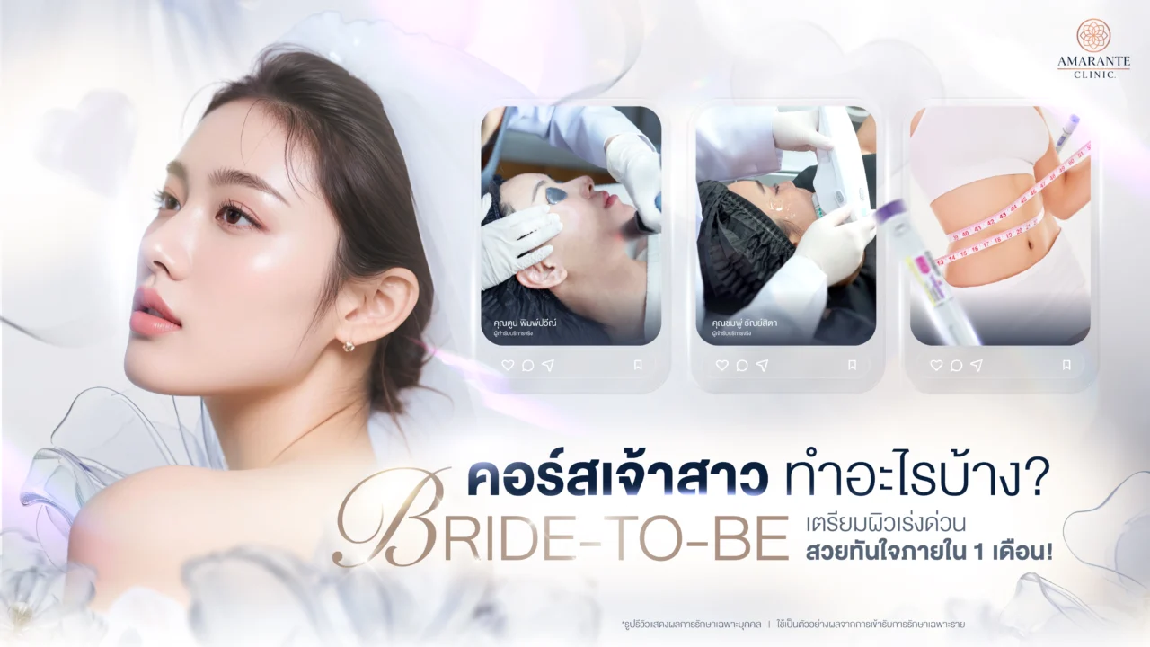 คอร์สเจ้าสาวทำอะไรบ้าง เตรียมผิวเร่งด่วนภายใน 1 เดือน