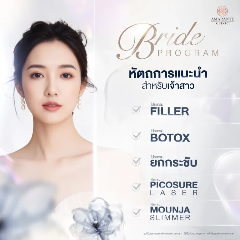 เจ้าสาวควรทำหัตถการไหนบ้าง?