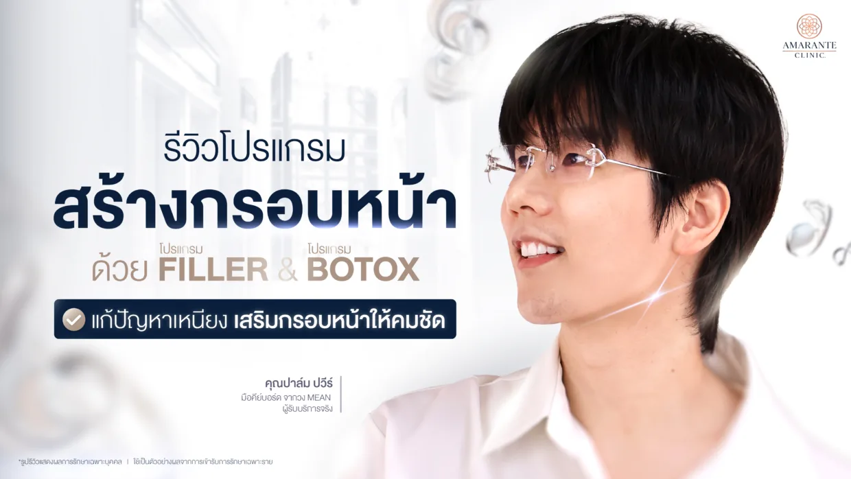 คุณปาล์ม วงมีน รีวิวแก้เหนียงและกรอบหน้าไม่ชัดที่ Amarante Clinic