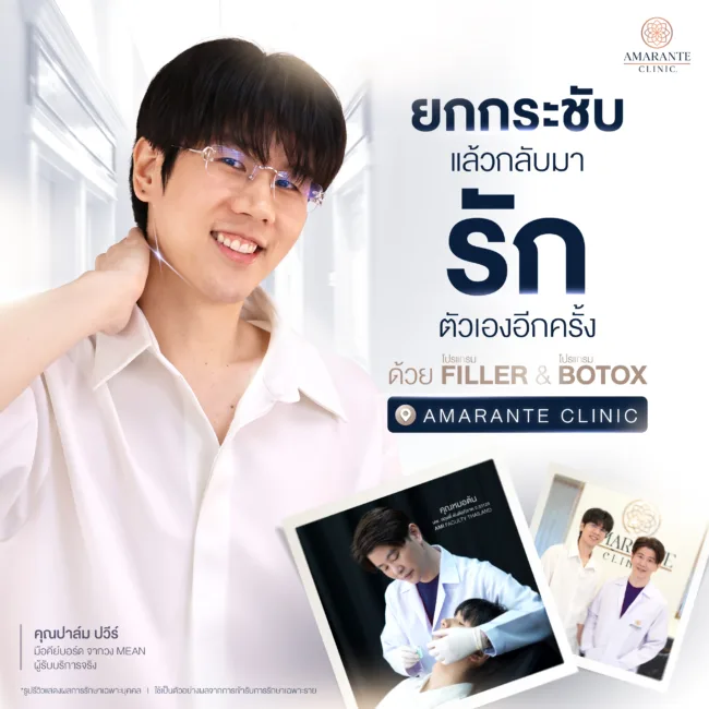 คุณปาล์ม Filler และ Botox ที่ Amarante Clinic