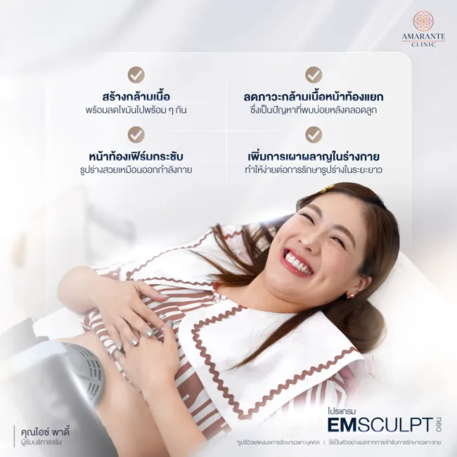 รีวิวทำ Emsculpt Neo ของคุณไอซ์ พาดี้