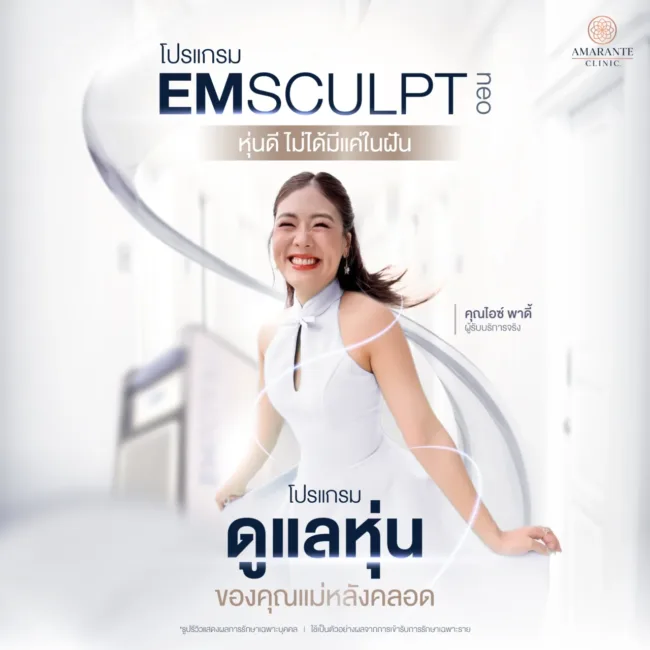 โปรแกรม กระชับหน้าท้อง Emsculpt Neo ที่ Amarante Clinic