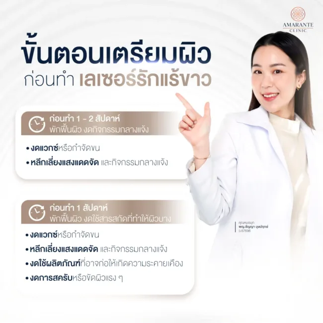 เตรียมตัวก่อนทำเลเซอร์รักแร้ขาว