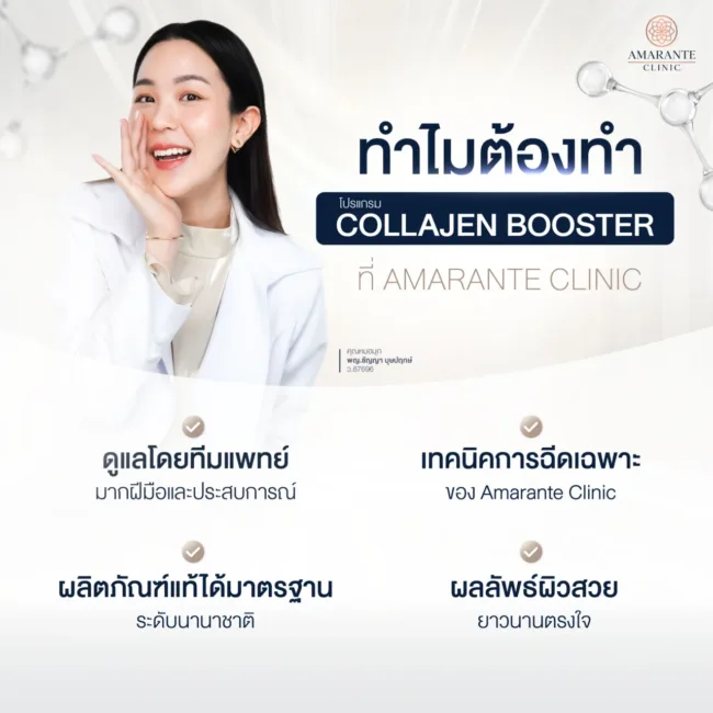 โปรแกรมCollaju (คอลลาจู) Amarante Clinic
