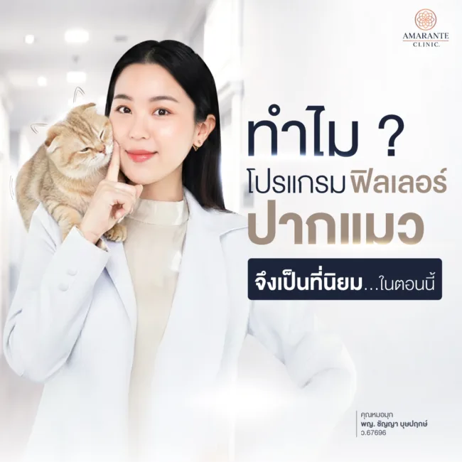 ทำไมฟิลเลอร์ปากแมวจึงเป็นที่นิยมในตอนนี้