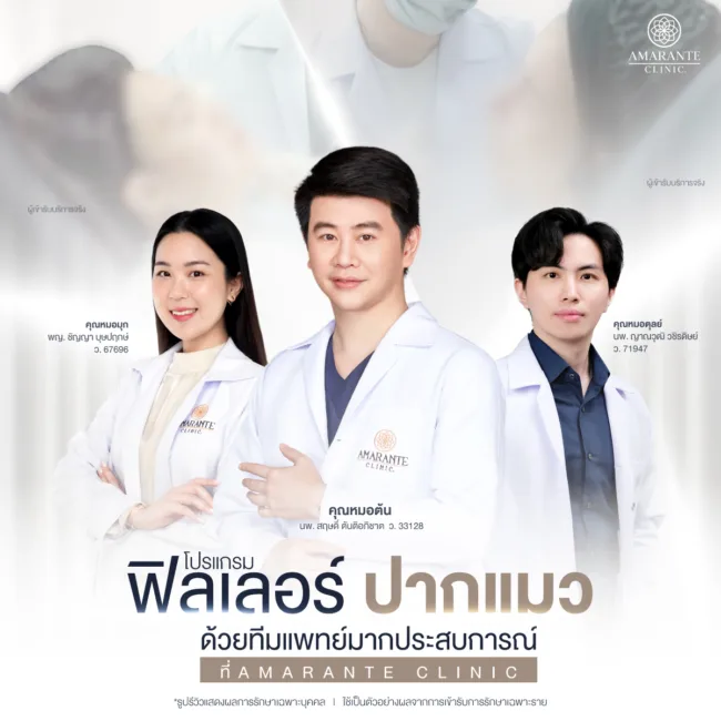 ฉีดฟิลเลอร์ปากแมว ตรงจุด แม่นยำ ด้วยทีมแพทย์มากประสบการณ์ที่ Amarante Clinic