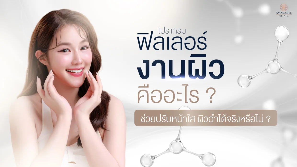 ฟิลเลอร์งานผิว