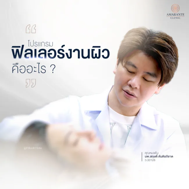 ฟิลเลอร์งานผิวคืออะไร