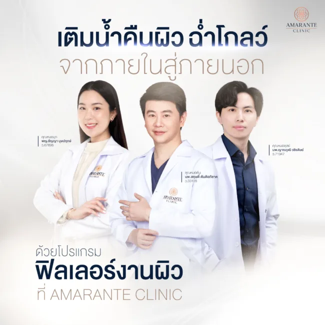 โปรแกรมฟิลเลอร์ ที่ Amarante Clinic