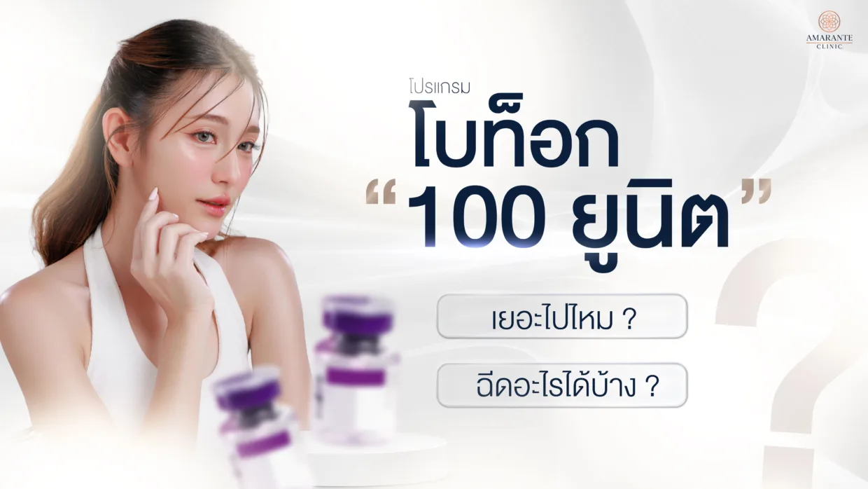 โบท็อก 100 ยูนิต เยอะไปไหม