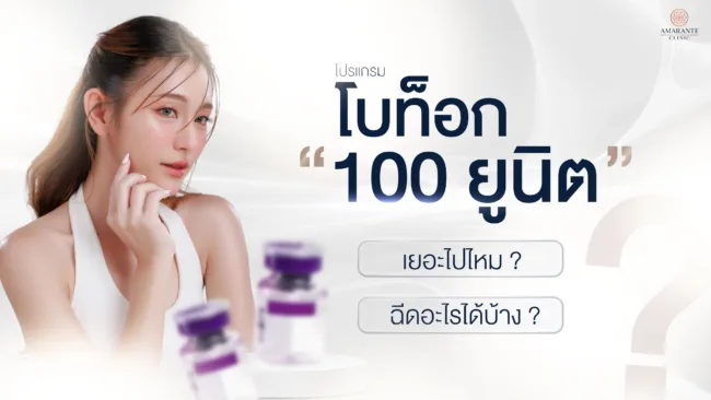 โบท็อก 100 ยูนิต เยอะไปไหม