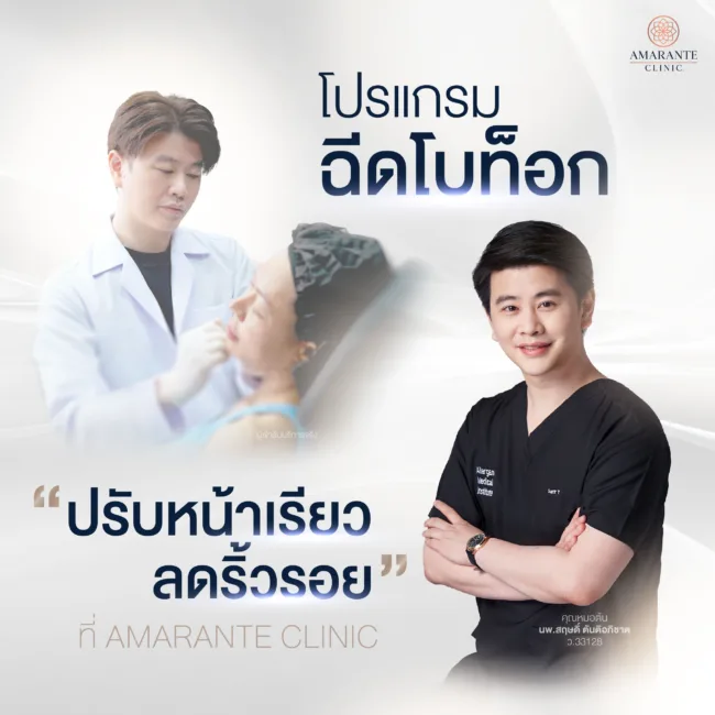 โบท็อก 100 ยูนิต ที่ Amarante Clinic