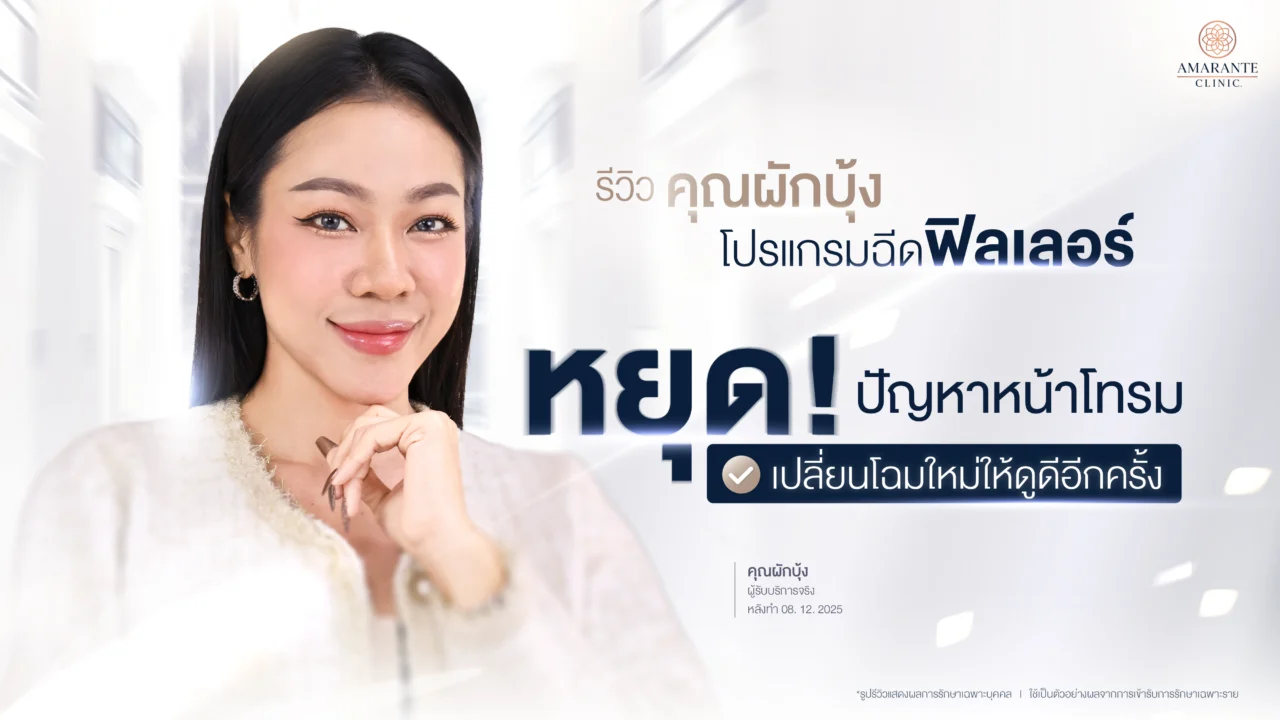 รีวิวฉีดฟิลเลอร์ปรับรูปหน้า