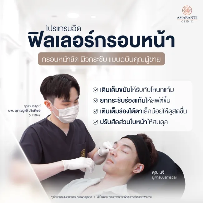 โปรแกรมฉีดฟิลเลอร์กรอบหน้าผู้ชายที่ Amarante Clinic
