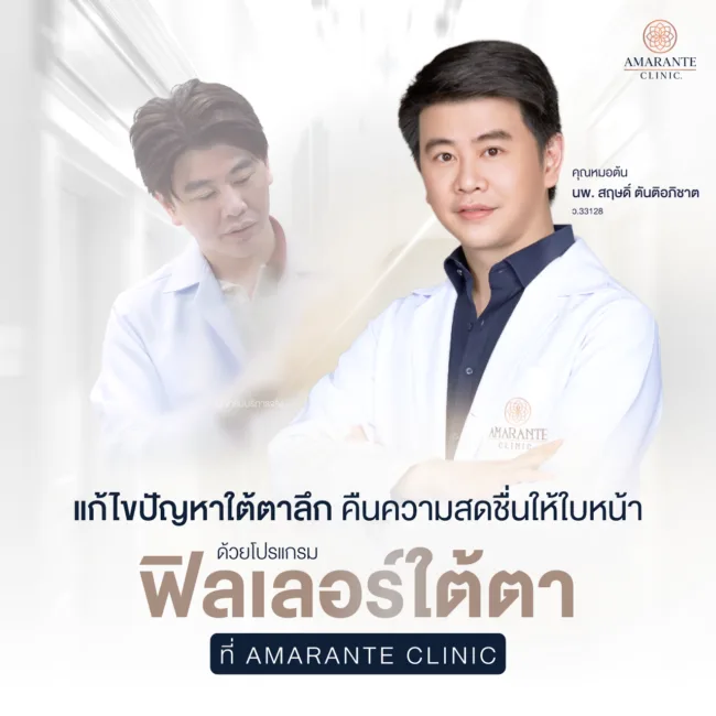 แก้ไขปัญหาใต้ตาลึก ด้วยโปรแกรมฟิลเลอร์ใต้ตาที่ Amarante Clinic