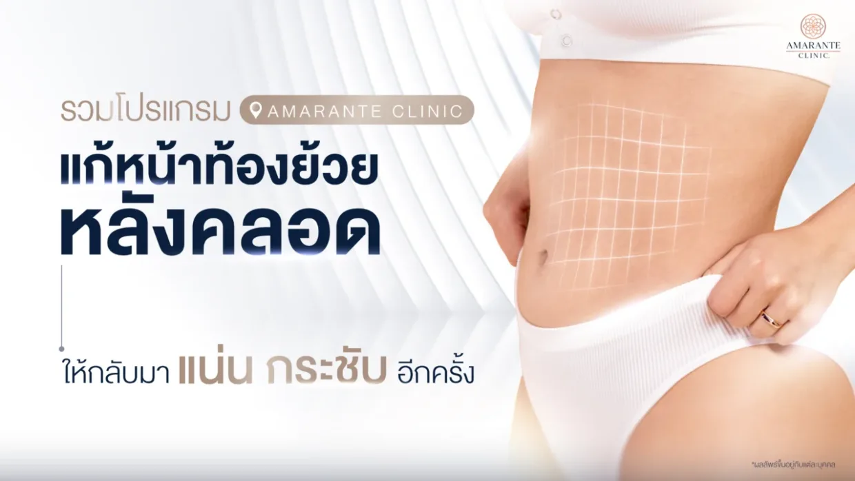 แก้หน้าท้องย้วยหลังคลอดสำหรับคุณแม่