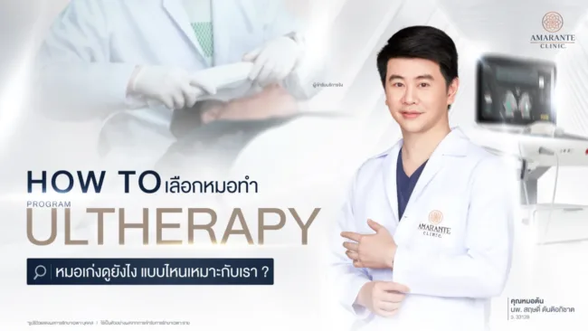 วิธีเลือกหมอทำ ulthera