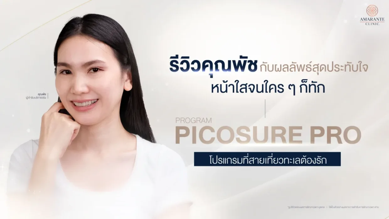 รีวิว Picosure Laserแก้ฝ้า กระ และจุดด่างดำที่เข้มขึ้น