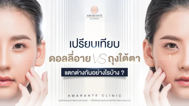 ดอลลี่อายกับถุงใต้ตาแตกต่างกันอย่างไร