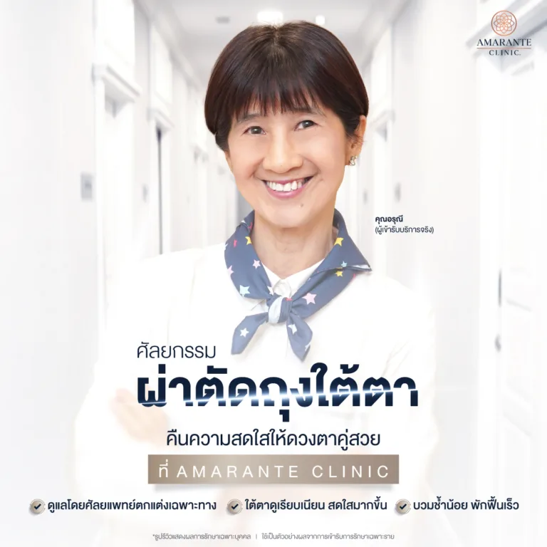 โปรแกรมศัลยกรรม ผ่าตัดถุงใต้ตาที่ Amarante Clinic