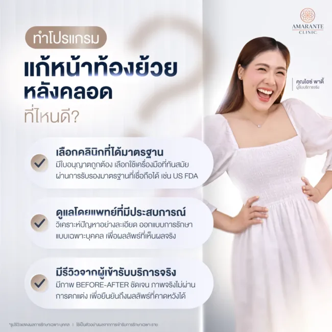 ทำโปรแกรมแก้หน้าท้องย้วยหลังคลอดที่ไหนดี?