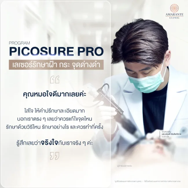 ทีมแพทย์ของ Amarante Clinic แก้ปัญหาฝ้า และกระ จากแสงแดดด้วย Picosure Laser
